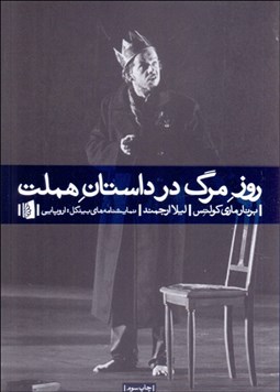 تصویر  روز مرگ در داستان هملت