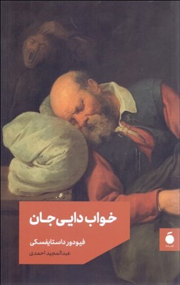 تصویر  خواب دايي جان