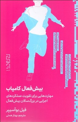 تصویر  بيش‌فعال كامياب (مهارت‌هايي براي تقويت عملكردهاي اجرايي در بزرگ‌سالان بيش‌فعال)