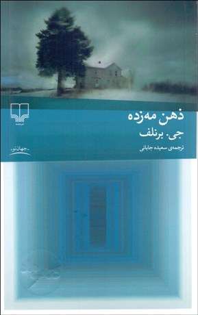 تصویر  ذهن مه‌زده