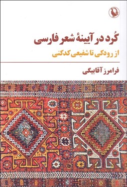 تصویر  كرد در آيينه شعر فارسي از رودكي تا شفيعي كدكني