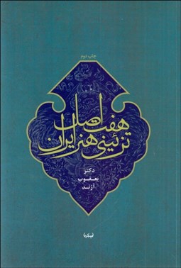 تصویر  هفت اصل تزئيني هنر ايران