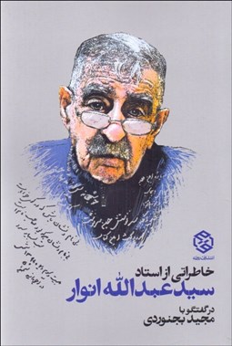 تصویر  خاطراتي از استاد سيدعبدالله انوار