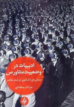 تصویر  ادبيات در وضعيت متاورس