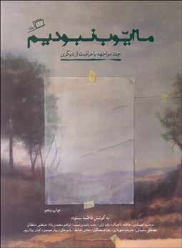 تصویر  ما ايوب نبوديم (چند مواجهه  با مراقبت از ديگري)