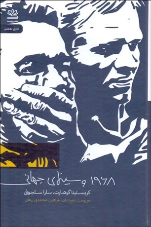 تصویر  1968 و سينماي جهاني