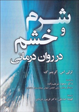 تصویر  شرم و خشم در روان‌درماني