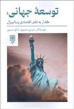 تصویر  توسعه جهاني (گذار به نظم اقتصادي پساليبرال)