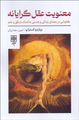 تصویر  معنويت عقل‌گرايانه (كاوشي در معناي زندگي و هستي به كمك منطق و علم)