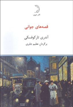 تصویر  قصه‌هاي جواني