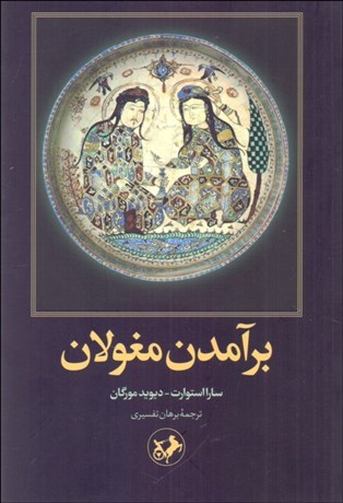 تصویر  برآمدن مغولان