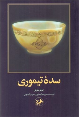 تصویر  سده تيموري