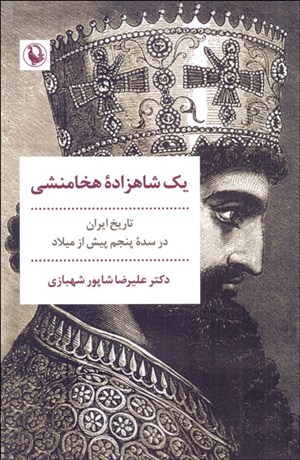 تصویر  يك شاهزاده هخامنشي (تاريخ ايران در سده پنجم پيش از ميلاد)