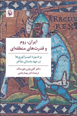 تصویر  ايران روم و قدرت‌هاي منطقه‌اي (برخورد امپراطوري‌ها در عهد باستان متاخر)