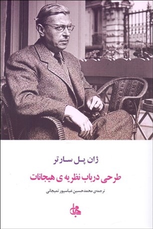 تصویر  طرحي در باب نظريه‌ي هيجانات