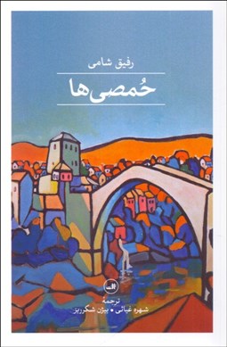 تصویر  حمصي‌ها