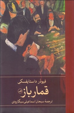 تصویر  قمارباز