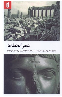 تصویر  عصر انحطاط (نابودي جهان يونان و روم باستان به دست مسيحيان متقدم)