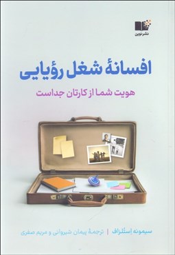 تصویر  افسانه شغل رويايي