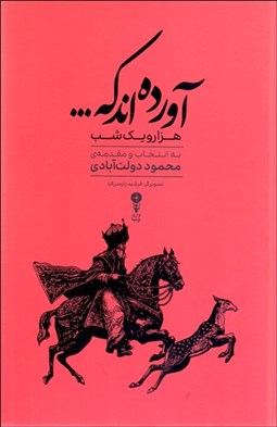 تصویر  آورده‌اند كه ... گزيده‌اي از داستان هزار و يك شب