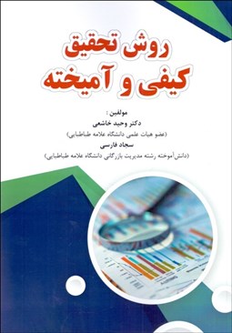 تصویر  روش تحقيق كيفي و آميخته