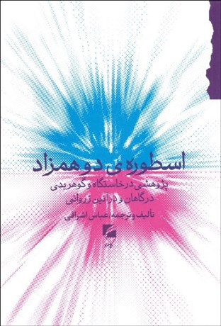تصویر  اسطوره‌ي دو همزاد (پژوهشي در خاستگاه و گوهر بدي درگاهان و در آئين زرواني)
