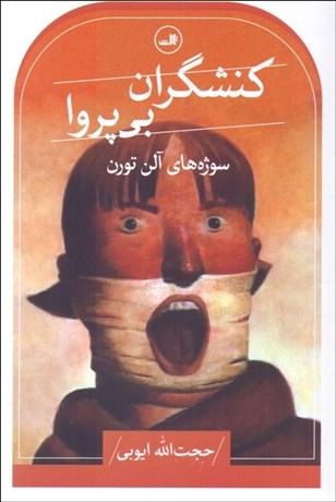 تصویر  كنشگران بي‌پروا (سوژه‌هاي آلن تورن)