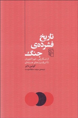 تصویر  تاريخ فشرده‌ي جنگ