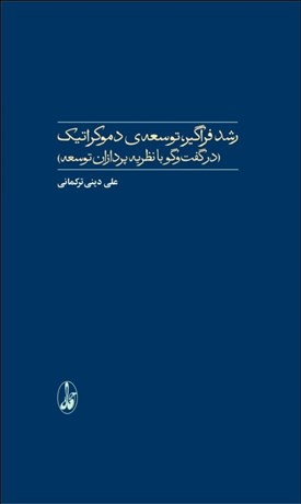 تصویر  رشد فراگير ، توسعه‌ي دموكراتيك (در گفتگو با نظريه‌پردازان توسعه)