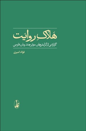 تصویر  هلاك روايت (گزارشي از گرايش‌هاي موثر چند رمان فارسي)