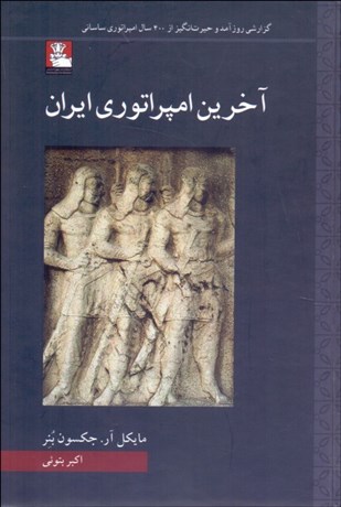 تصویر  آخرين امپراتوري ايران