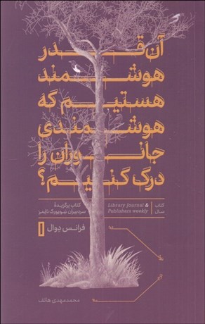 تصویر  آن‌قدر هوشمند هستيم كه هوشمندي جانوران را درك كنيم