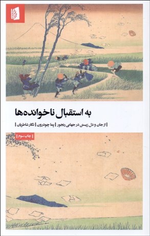 تصویر  به استقبال ناخوانده‌ها (از جان و دل زيستن در جهاني رنجور)