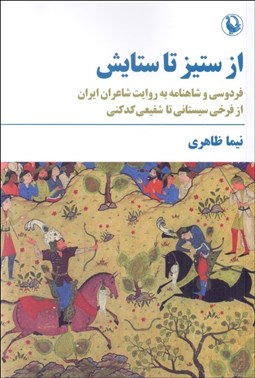 تصویر  از ستيز تا ستايش