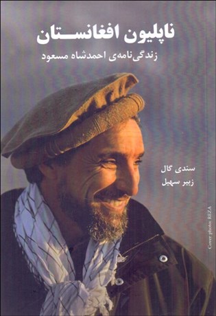 تصویر  ناپلئون افغانستان (زندگي‌نامه‌ي احمدشاه مسعود)