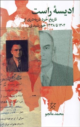 تصویر  اديسه‌ي راست (تاريخ خرد در به دري از 1304 تا 1338 خورشيدي)