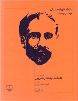 تصویر  يادنامه‌ي تومانيان