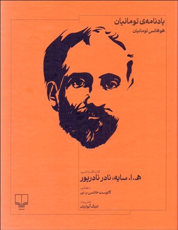 تصویر  يادنامه‌ي تومانيان