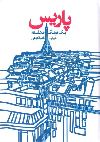 تصویر  پاريس يك فرهنگ عاشقانه