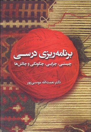 تصویر  برنامه‌ريزي درسي (چيستي، چرايي، چگونگي و چالش‌ها)