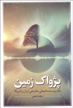 تصویر  پژواك زمين (نقد زيست محيطي تطبيقي ايران و آمريكا)