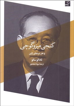 تصویر  كنجي ميزوگوچي و هنر سينماي ژاپن