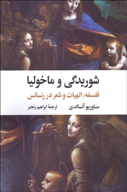 تصویر  شوريدگي و ماخوليا