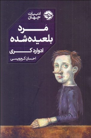 تصویر  مرد بلعيده‌شده