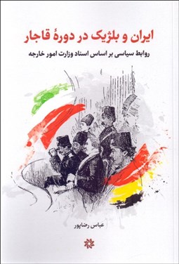 تصویر  ايران و بلژيك در دوره قاجار