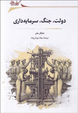 تصویر  دولت جنگ سرمايه‌داري (مطالعاتي در جامعه‌شناسي سياسي)