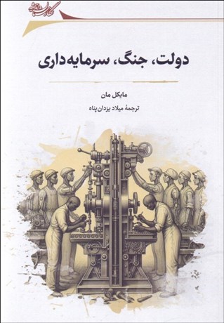 تصویر  دولت جنگ سرمايه‌داري (مطالعاتي در جامعه‌شناسي سياسي)