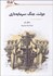 تصویر  دولت جنگ سرمايه‌داري (مطالعاتي در جامعه‌شناسي سياسي)