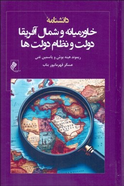 تصویر  دانشنامه خاورميانه و شمال آفريقا (دولت و نظام دولت‌ها)