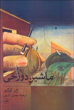 تصویر  ماشين دوزخي